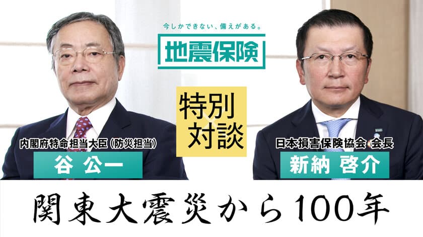 関東大震災から100年　
内閣府特命担当大臣・損保協会長の対談動画を公開