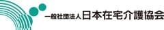 一般社団法人日本在宅介護協会東京・北関東支部