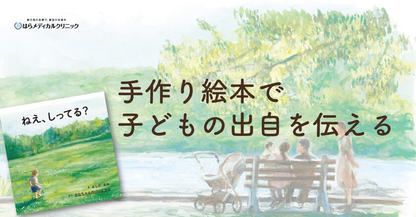 精子提供で生まれた子どもに“出自を伝える絵本”作成会を
8月20日(日)に渋谷で開催！人気絵本作家「よしだるみ」とコラボ