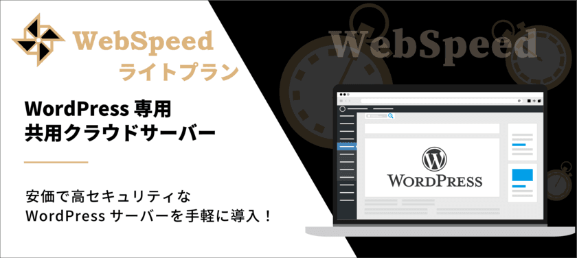 シェア率No.1のCMS「WordPress」専用クラウドサーバー
「ウェブスピード ライトプラン」を月額4,980円で提供開始