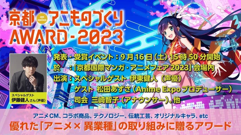 日本唯一のアニメ×異業種コラボ表彰イベント
「京都アニものづくりアワード2023」
全国各地から130を超えるコラボ作品がエントリー！
グランプリ表彰式ゲストは伊東健人さんに決定！
入賞・グランプリ発表・表彰式は9/16(土)に「京まふ」で開催！