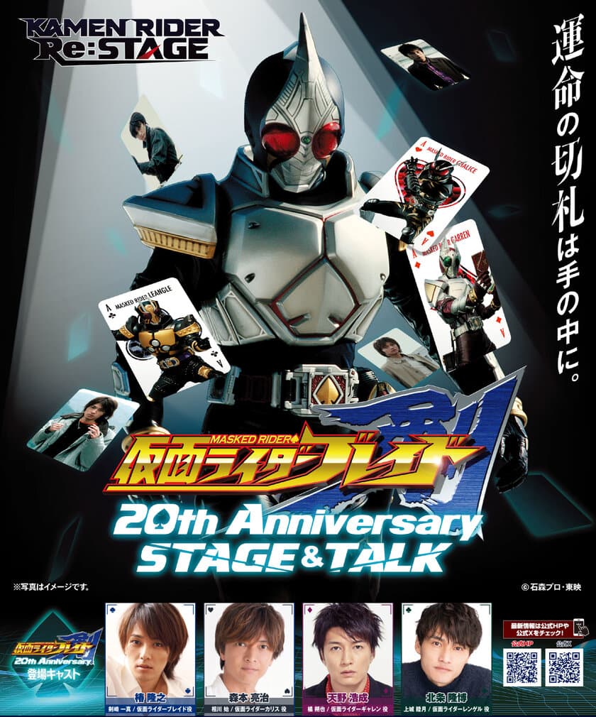 「仮面ライダー剣 20th Anniversary STAGE&TALK」
2024年2月10日(土)
兵庫・あましんアルカイックホールで開催決定！