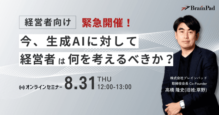 ブレインパッド、経営者向けセミナー「今、生成AIに対して経営者は何を考えるべきか？」を開催