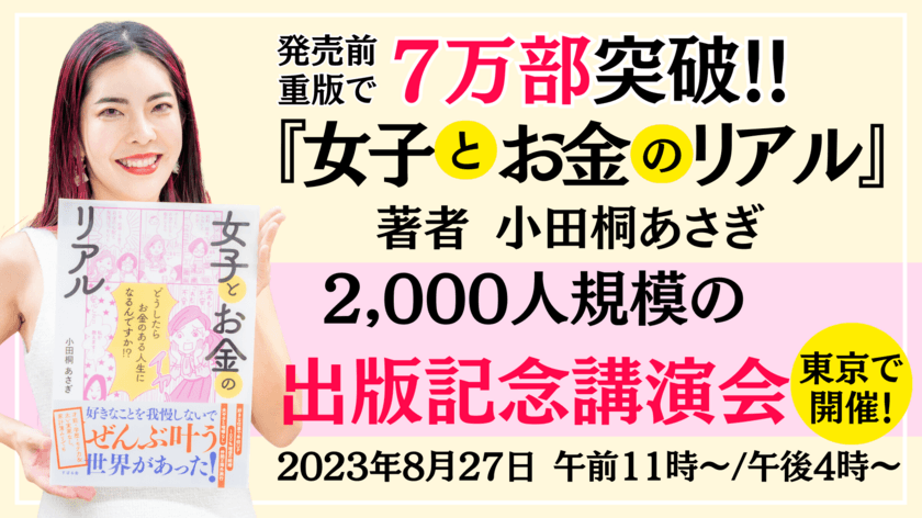 7万部を突破した小田桐 あさぎ著『女子とお金のリアル』　
2,000人規模の出版記念講演会を
ベルサール汐留で8月27日に開催！