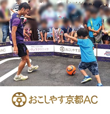 MOMOテラス_おこしやす京都AC_ストリートサッカー