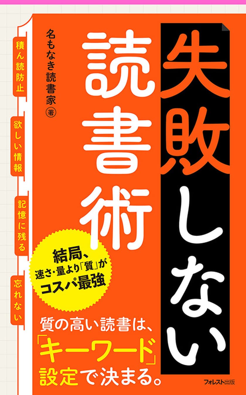 Instagramで人気の著者が体系化した究極メソッド
「キーワード読書術」の重要エッセンスを徹底解説
『失敗しない読書術』刊行