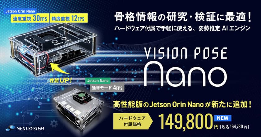 手軽に骨格検出できる「VisionPose Nano」シリーズに、
高性能版の「Jetson Orin Nano」が追加