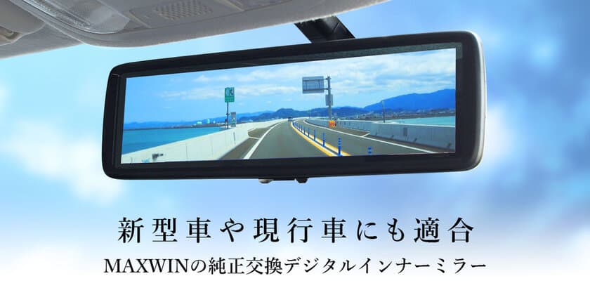 MAXWINの純正交換ハイスペックデジタルインナーミラーの
適合車種がさらに追加！