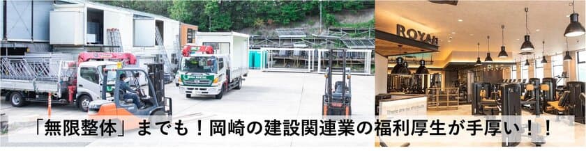 岡崎・建設機器レンタル業の株式会社トーワレンテックの
福利厚生に「無限整体」が9月5日に追加　
合計30個の福利厚生で社員をサポート