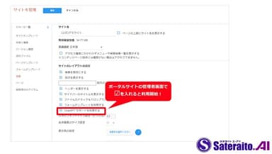 ポータルサイトの管理者画面で設定して利用開始