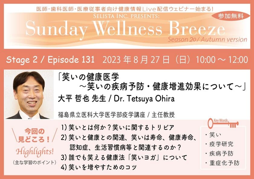 《医師・歯科医師・薬剤師向け》
無料オンラインセミナー8/27(日)朝10時開催　
『笑いの健康医学 ～笑いの疾病予防・健康増進効果について～』
講師：大平 哲也 先生(福島県立医科大学医学部疫学講座／主任教授)