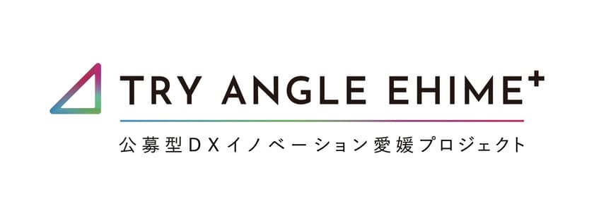 「デジタル実装で愛媛県をアップデート」
ともに地域課題に向き合うデジタルソリューション企業を募集開始