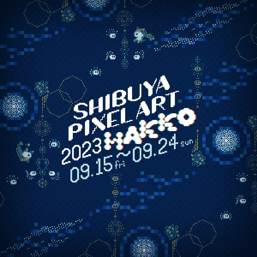 SHIBUYA PIXEL ART 2023が9月15日(金)から開催決定！
過去最大規模の展示イベント「HAKKO」の全容は9月1日(金)発表