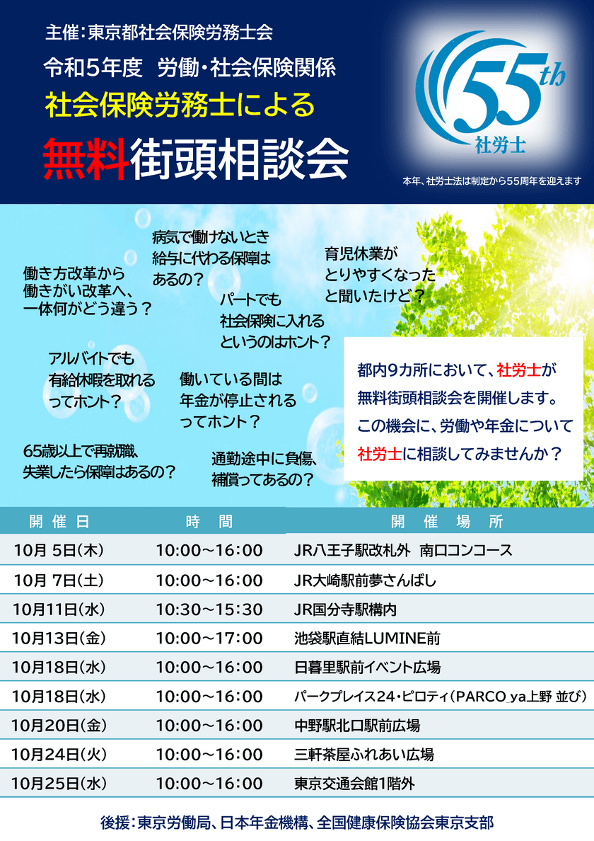 社労士による無料街頭相談会を都内9か所で10月に集中開催