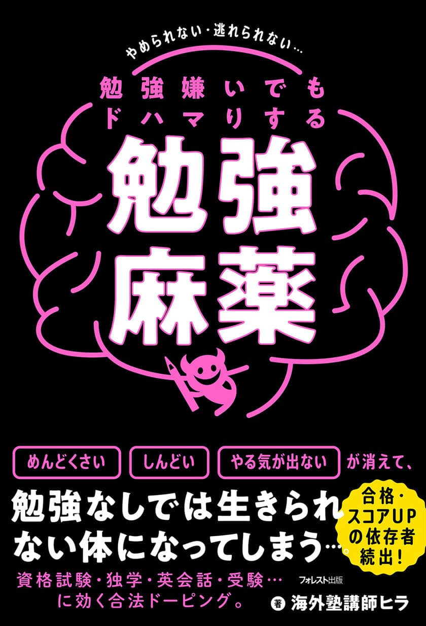 勉強なしでは生きられない体に…読む合法ドーピング
『勉強嫌いでもドハマりする勉強麻薬』発売