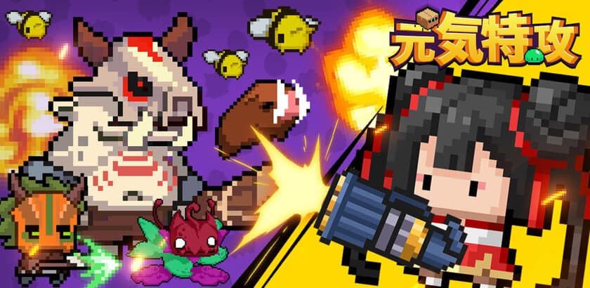 爽快感のあるローグライクアクションゲーム「元気特攻」、
iOS／Android版が8月24日より配信開始！