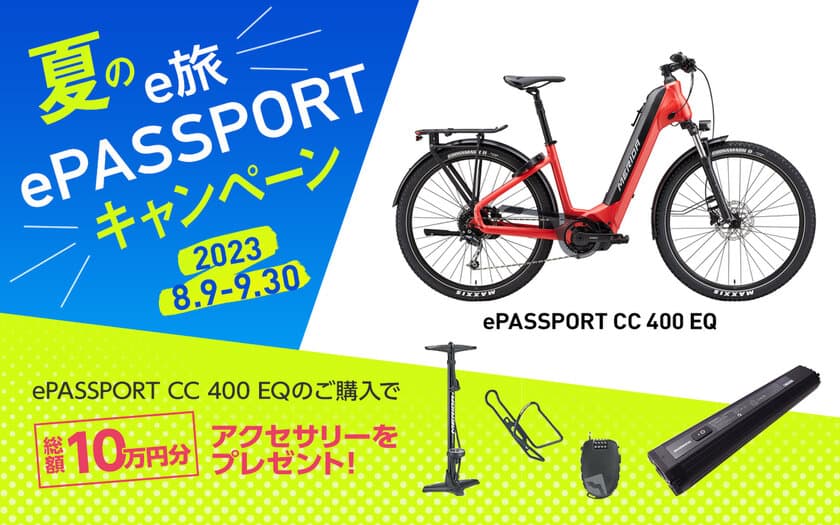 対象のE-BIKE購入で総額10万円のアクセサリーセットがもらえる
「夏のe旅 ePASSPORT キャンペーン」を開催！