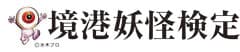 境港商工会議所、境港観光協会　