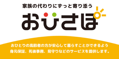 家族の代わりにずっと寄り添う「おひさぽ」