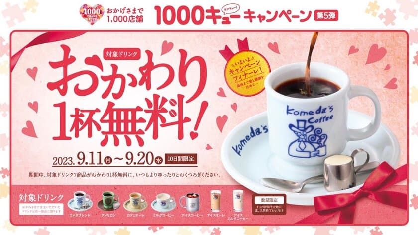 【コメダ珈琲店】1,000店舗キャンペーンフィナーレ第5弾　
9月11日(月)から9月20日(水)の10日間
「コーヒー類おかわり無料キャンペーン」を実施！