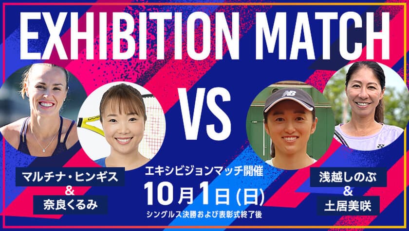 ～東レPPOテニス2023 エキシビションマッチ　対戦ペア決定～
マルチナ・ヒンギス／奈良くるみ ペア VS. 
土居美咲／浅越しのぶ ペア