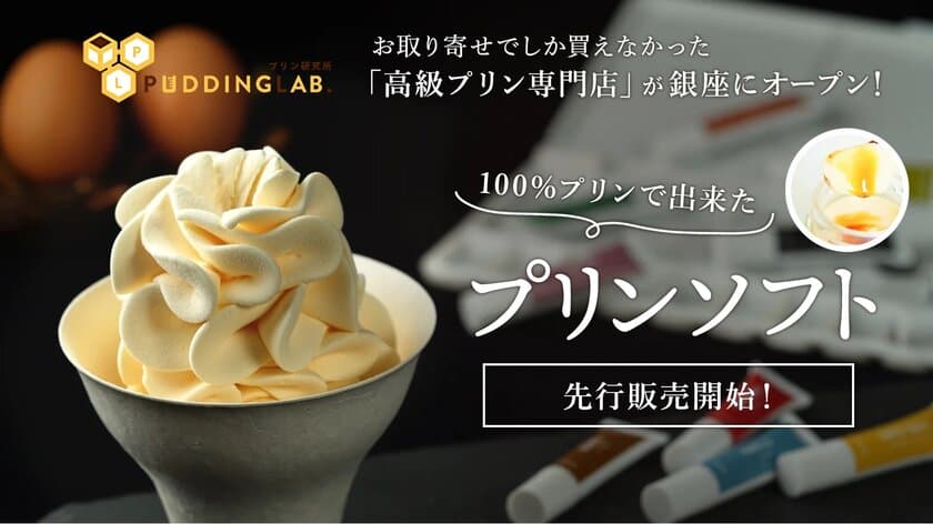 日本でここでしか食べられない新しいプリン！
「100％プリンで出来たプリンソフト」のチケットや特別会員権を
Makuake(マクアケ)にて9月3日(日)より限定販売開始