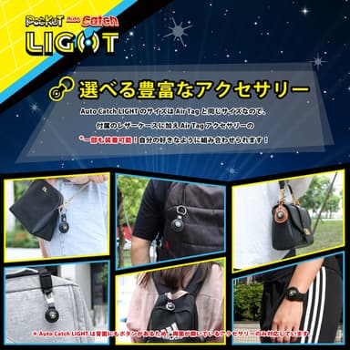 Pocket Auto Catch LightのサイズはAir Tagと同じサイズなので、付属のレザーケースに加え Air Tagアクセサリーの一部も装着可能！