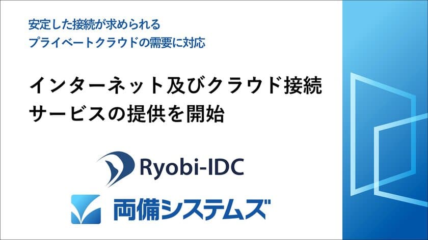 両備システムズ、
インターネット及びクラウド接続サービスの提供を開始　
～安定した接続が求められるプライベートクラウドの需要に対応～