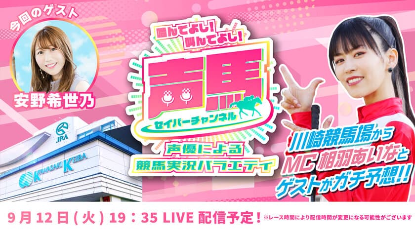 声優「相羽あいな」さんによる“川崎競馬実況バラエティ番組”
　第20回ライブ配信を9月12日にYouTubeで配信！
『声馬チャンネル(セイバーチャンネル)＠川崎競馬場』