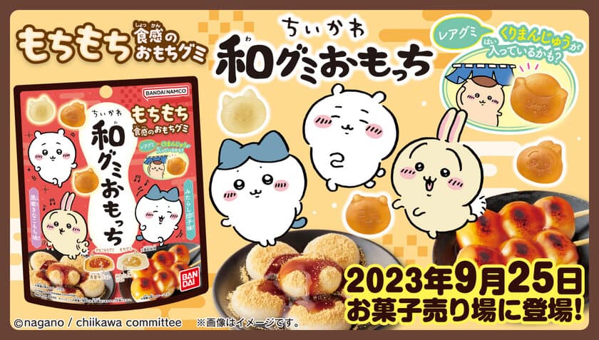 ちいかわたちが、グミになっちゃった？！
　和菓子風のもちもち食感グミが新登場♪