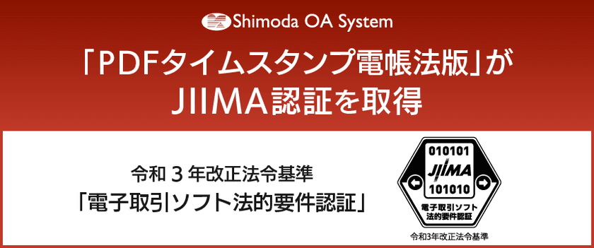 「PDFタイムスタンプ 電帳法版」が
JIIMA「電子取引ソフト法的要件認証」を取得