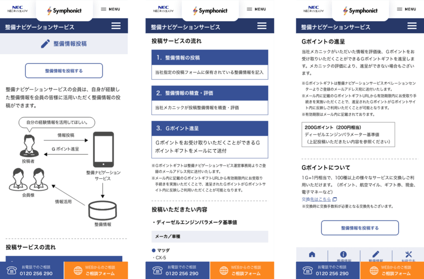 「Ｇポイントギフト」が、NECネッツエスアイ提供の
「整備ナビゲーションサービス」の投稿の景品として採用