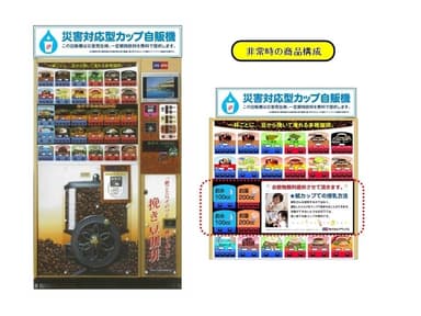 災害対応型カップ自販機／非常時商品構成