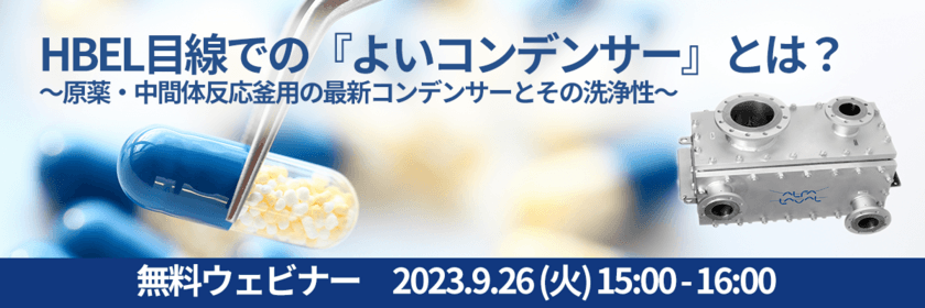 アルファ・ラバルが、「HBEL目線での『よいコンデンサー』とは？
原薬・中間体反応釜用の最新コンデンサーとその洗浄性」
無料ウェビナーを9月26日に開催