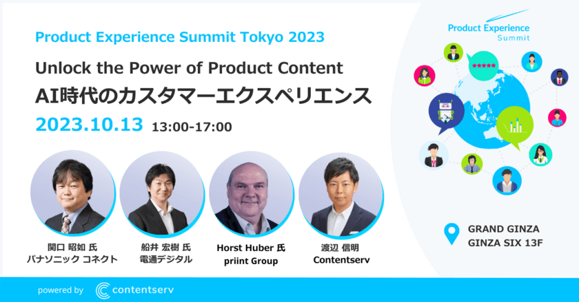 Contentserv、年次イベント
「Product Experience Summit Tokyo 2023」を
10/13(金)にGINZA SIXで開催