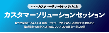 カスタマーソリューションセッション　メインタイトル画像