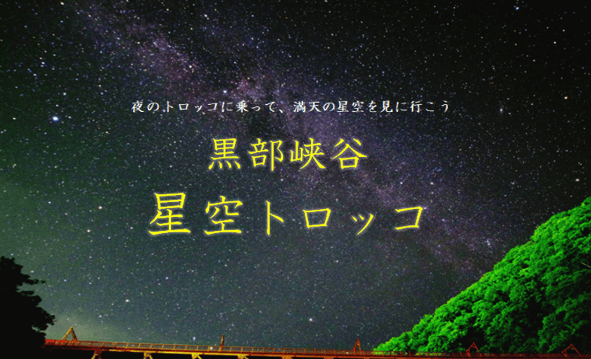 黒部峡谷トロッコ電車「星空トロッコ」の募集を9月8日から開始　
～夜のトロッコに乗って、満点の星空を見に行こう～