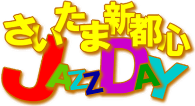 気軽にJAZZを楽しめる「第18回さいたま新都心JAZZ DAY」