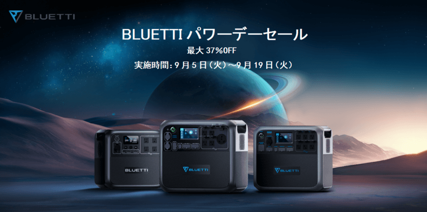 BLUETTIのポータブル電源を最大37％OFFの特別価格で提供！
BLUETTIパワーデーセールを9月19日(火)まで実施