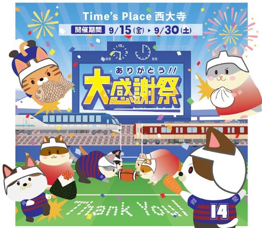 Time's Place西大寺開業１４周年を記念して「大感謝祭」を開催！
