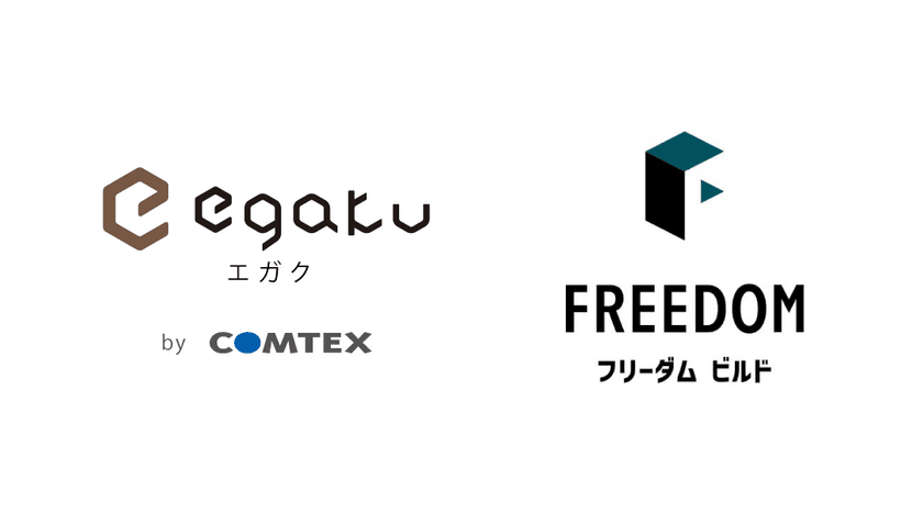 完全自由設計での仕様決め効率化に向け、
2023年9月よりFREEDOMビルドにて、
住宅仕様確定クラウドサービス「egaku／エガク」の運用開始