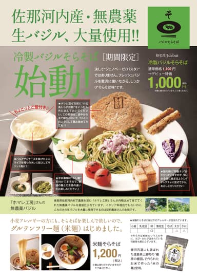 徳島県産の無農薬バジルを大量使用した『バジルそらそば』