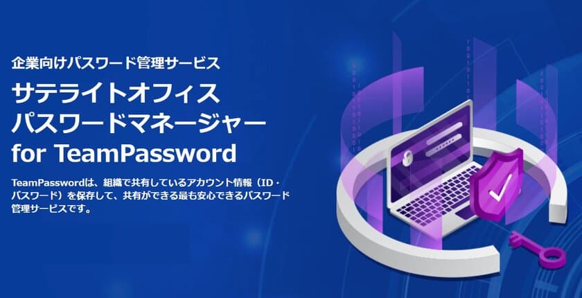 サテライトオフィス、企業向けパスワード管理サービスの提供を開始　
サービス名：サテライトオフィス・パスワードマネージャー
 for TeamPassword