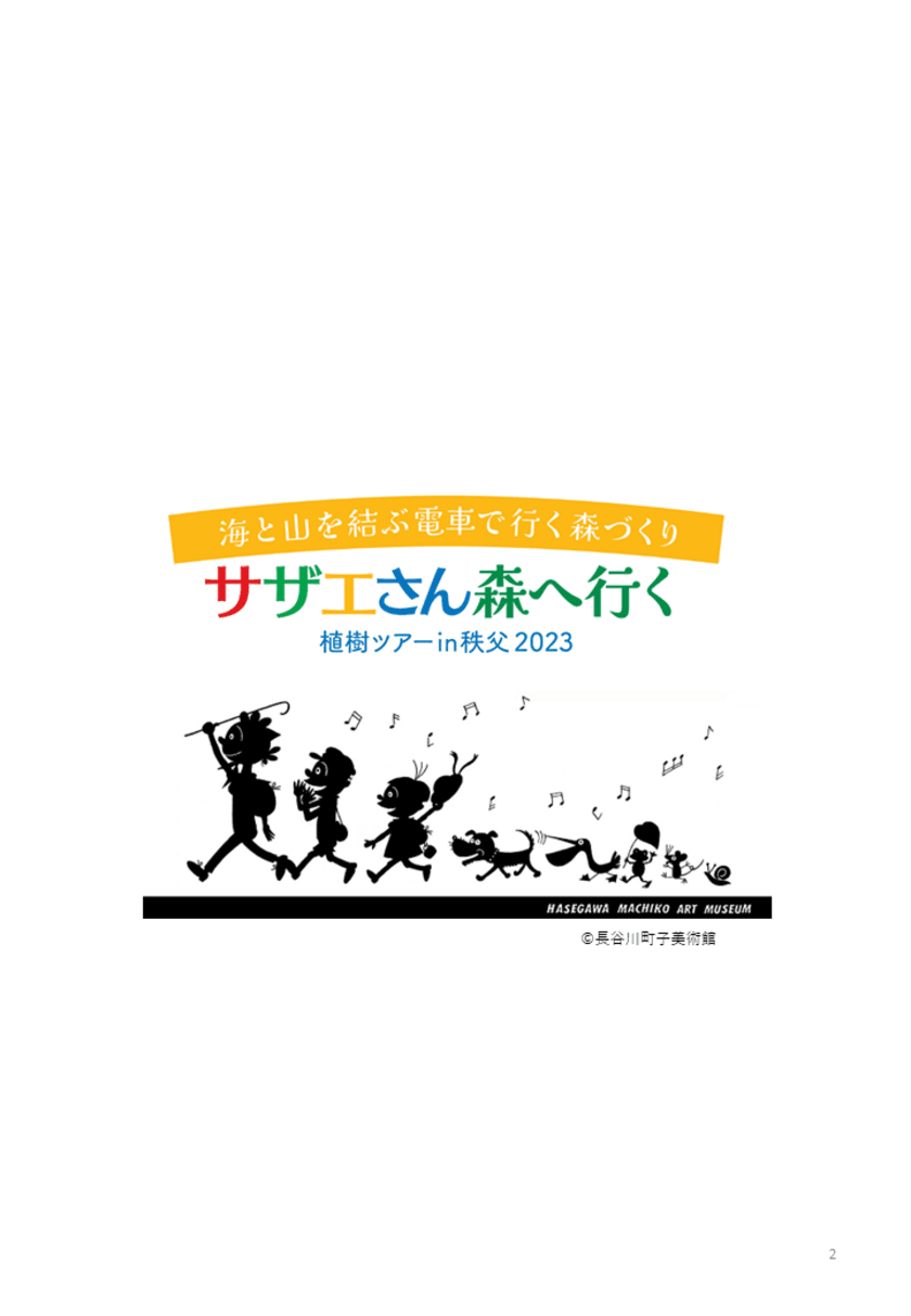 林野庁・秩父市後援イベント　海と山を結ぶ電車で行く森づくり
「サザエさん森へ行く　植樹ツアーin秩父2023」　
10月28日に開催　一般参加者の募集開始