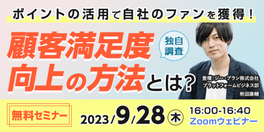 “マーケティング担当者必見！”ポイントを活用した
顧客満足度向上の方法について解説したセミナーを9月28日に開催　
～ポイントソリューションを運営するジー・プランが実施～