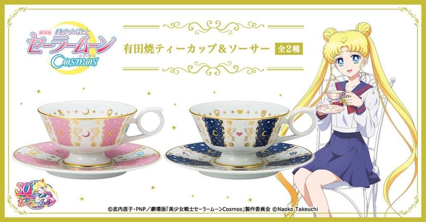 劇場版「美少女戦士セーラームーンCosmos」と
伝統工芸・有田焼がコラボレーション！
ティータイムを華やかに彩るティーカップ&ソーサーが登場