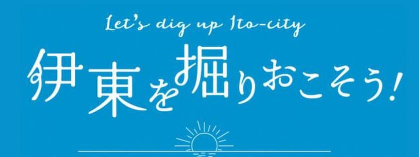 伊東市での宿泊＆ツアー実施を検討する方向けの
「伊東を掘りおこそう！宿泊キャンペーン＆バス旅行支援」を
2023年9月より開催