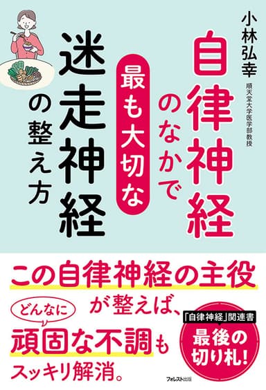 『自律神経のなかで最も大切な迷走神経の整え方』(小林弘幸・著)