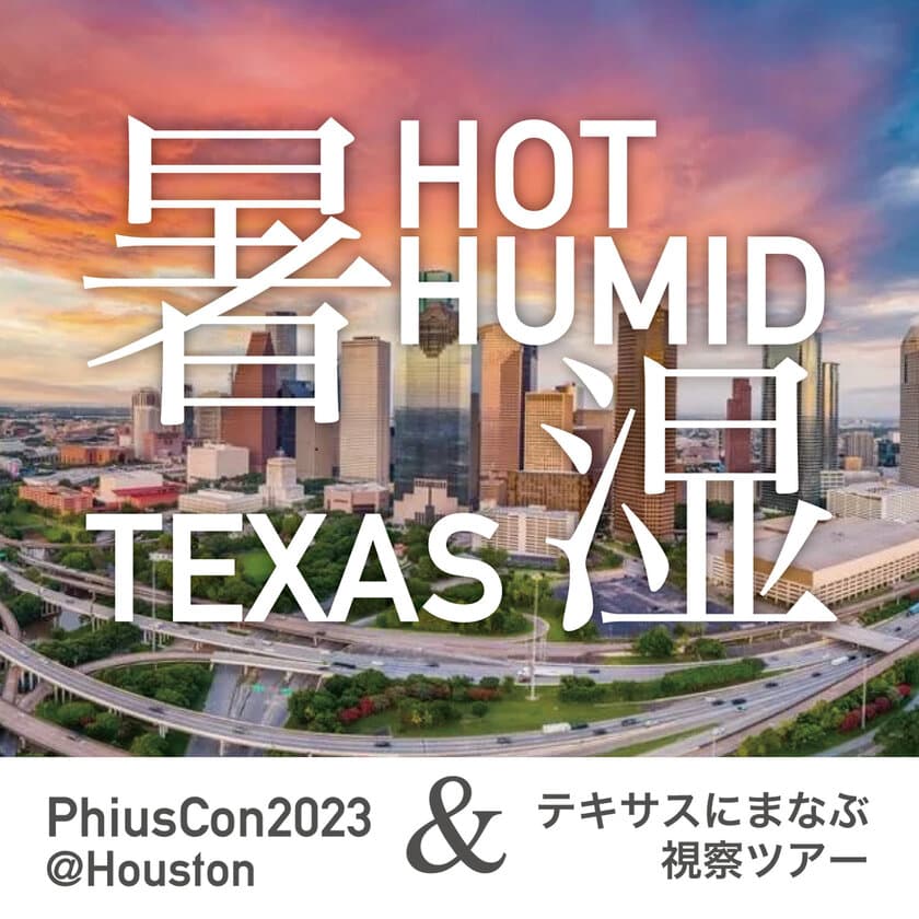 建築によるカーボンニュートラルを目指す、
世界最大級カンファレンス「PhiusCon2023」にあわせて開催
　蒸暑の地テキサスでパッシブハウス最前線を学ぶ、
6日間アメリカ視察ツアーは11/6(月)から