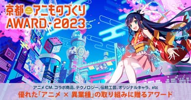 「京都アニものづくりアワード2023」公式ビジュアル(イラスト：南岡明花音)